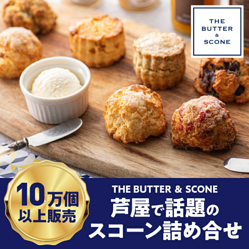 11位! 口コミ数「0件」評価「0」【芦屋のスコーン】THE BUTTER＆SCONE　【 スコーン バター セット フレーバーバター 焼き菓子 焼菓子 お菓子 菓子 おやつ ･･･ 