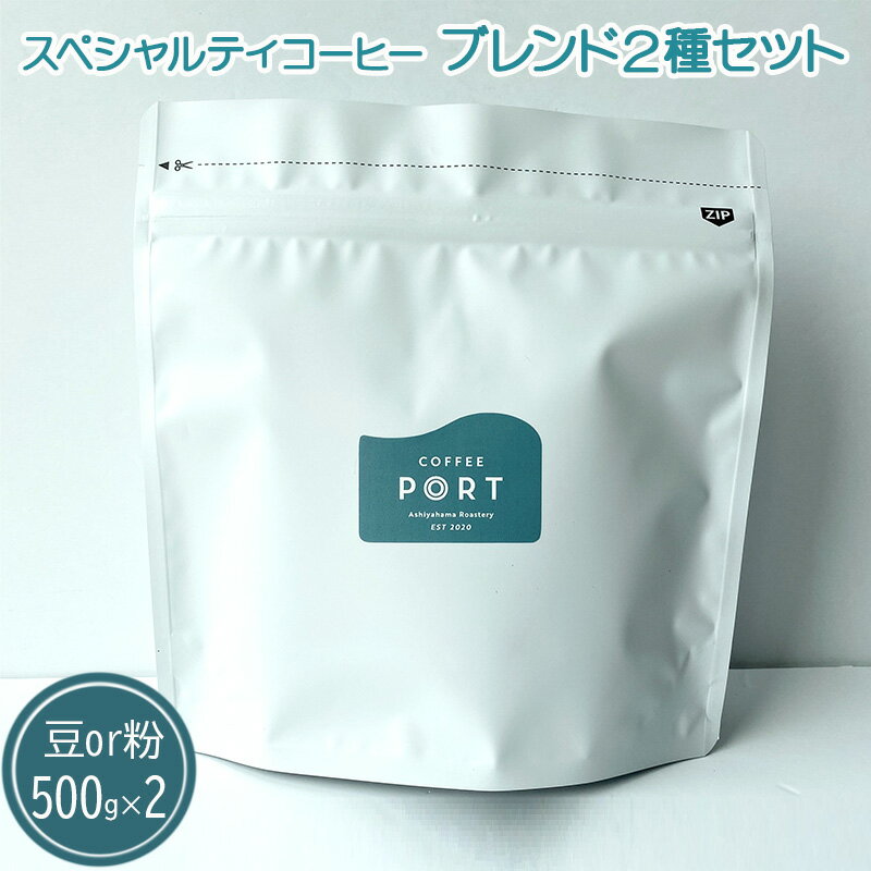 16位! 口コミ数「0件」評価「0」[ブレンド2種大容量各500g] 世界流通量上位5％のスペシャルティコーヒー　【 コーヒー豆 コーヒー粉 まろやか ミディアムボディ 豊かな･･･ 