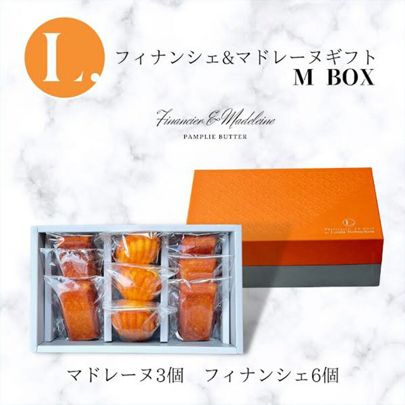 フィナンシェ&マドレーヌギフトBOX M[お菓子 焼菓子 詰合せ ギフト] [芦屋市]