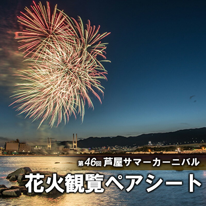 第46回芦屋サマーカーニバル 花火観覧ふるさとペアシート 2024年7月27日開催[兵庫 関西 花火大会 ペアチケット] [芦屋市] お届け:2024年7月から順次発送