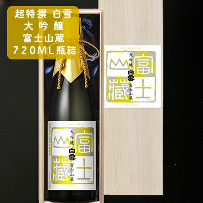 超特撰白雪大吟醸富士山蔵720ml瓶詰　【お酒・日本酒・大吟醸酒】
