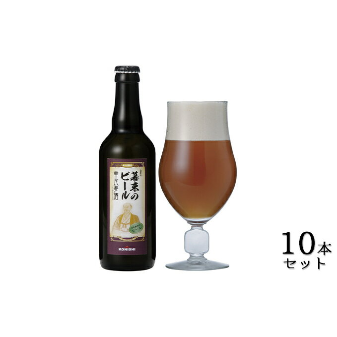 KONISHI 幕末のビール復刻版 幸民麦酒 330ml 10本セット [お酒・ビール・麦酒・アルコール]