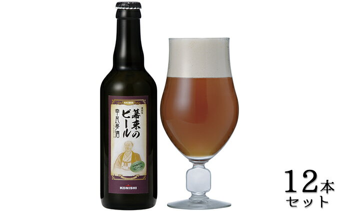 【ふるさと納税】KONISHI　幕末のビール復刻版　幸民麦酒　330ml　12本セット　【お酒・ビール・麦酒・アルコール】