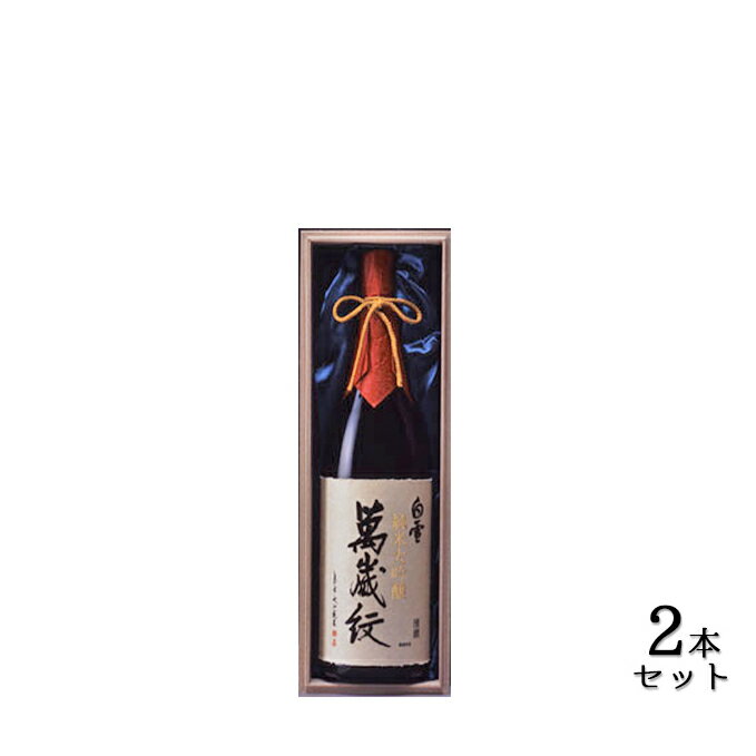 【ふるさと納税】超特撰　白雪純米大吟醸萬歳紋（原酒）1.8L×2本　【お酒・日本酒・純米大吟醸酒】のサムネイル