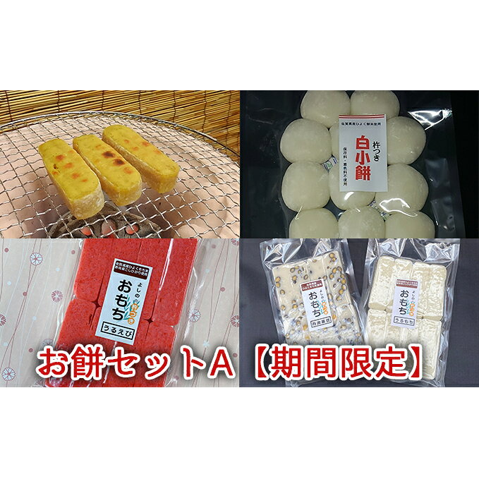 お餅5種よくばりセット【期間限定】 おもち もち お届け：2023年12月上旬～2024年1月末まで