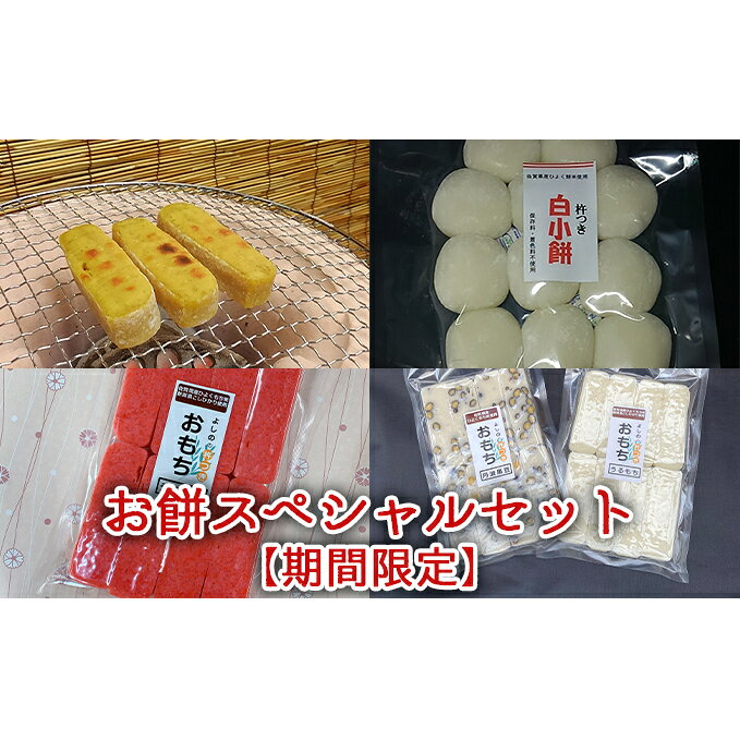 お餅スペシャルセット【期間限定】 おもち お届け：2023年12月上旬～2024年1月末まで