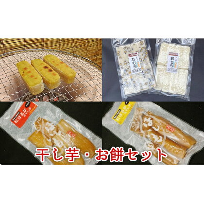 干し芋、お餅セット　【お餅・おもち・お菓子・詰合せ・野菜・サツマイモ・さつまいも・干し芋・お餅】