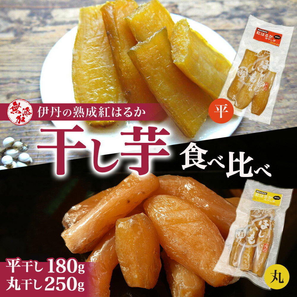 紅はるか伊丹の干し芋 丸250g・平180g 各1袋セット [お菓子・詰合せ・野菜・サツマイモ・さつまいも・加工食品・紅はるか]