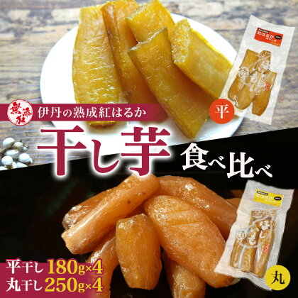 紅はるか伊丹の干し芋　丸250g・平180g　各4袋セット　【お菓子・詰合せ・野菜・サツマイモ・さつまいも・加工食品・紅はるか・干し芋】