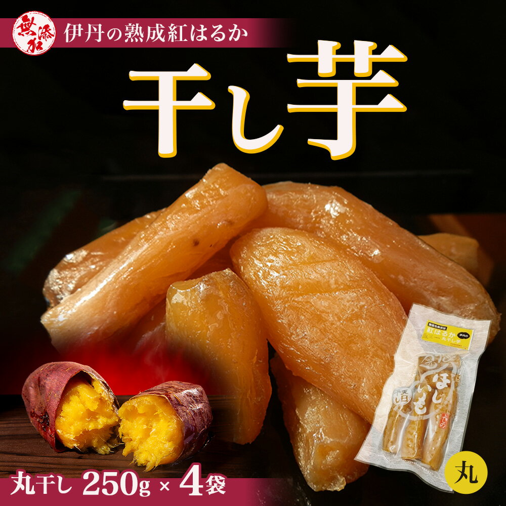 4位! 口コミ数「0件」評価「0」紅はるか伊丹の干し芋　丸干し芋250g×4袋　【お菓子・詰合せ・野菜・サツマイモ・さつまいも・加工食品・紅はるか・干し芋】