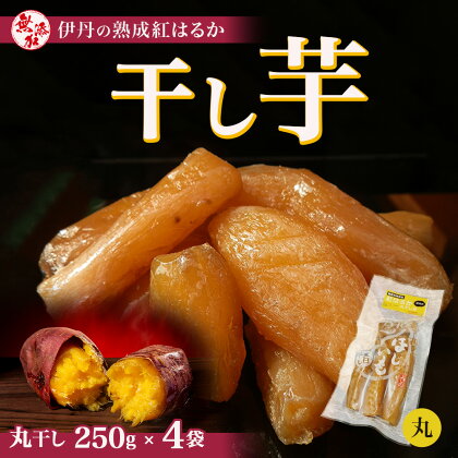 紅はるか伊丹の干し芋　丸干し芋250g×4袋　【お菓子・詰合せ・野菜・サツマイモ・さつまいも・加工食品・紅はるか・干し芋】