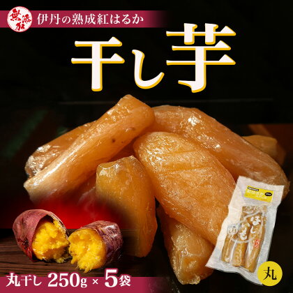 紅はるか伊丹の干し芋　丸干し芋250g×5袋　【お菓子・詰合せ・野菜・サツマイモ・さつまいも・加工食品・紅はるか・干し芋】