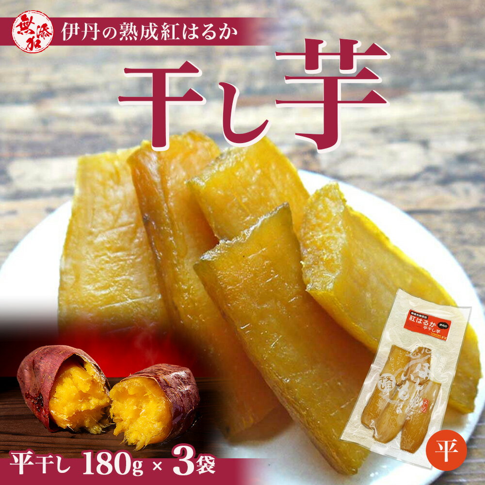 紅はるか伊丹の干し芋 平干し芋180g×3袋 [お菓子・詰合せ・野菜・サツマイモ・さつまいも・加工食品・紅はるか・干し芋 ]