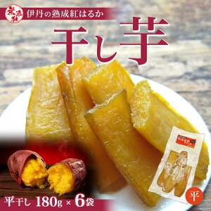 【ふるさと納税】紅はるか伊丹の干し芋　平干し芋180g×6袋　【お菓子・詰合せ・野菜・サツマイモ・さつまいも・加工食品・紅はるか・干し芋】