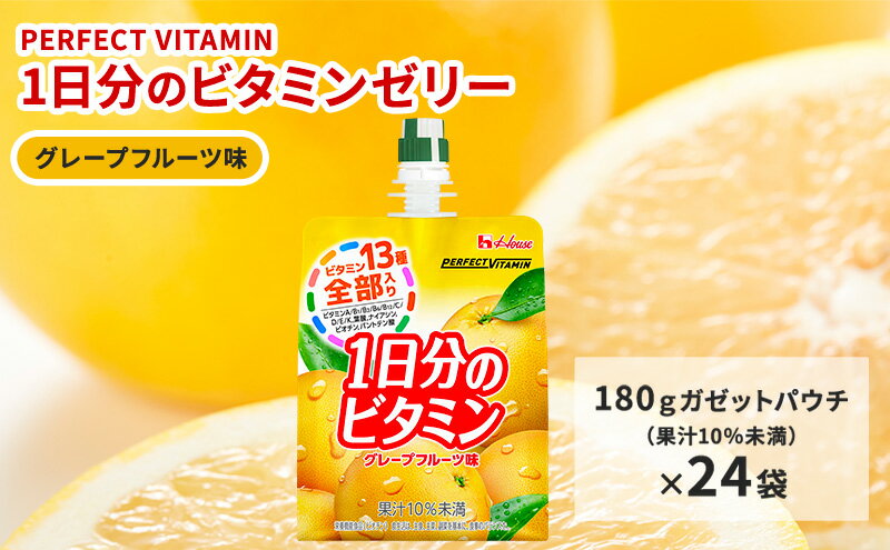 【ふるさと納税】PERFECT VITAMIN1日分のビタミンゼリーグレープフルーツ味　【果汁飲料・ジュース・ジャム】