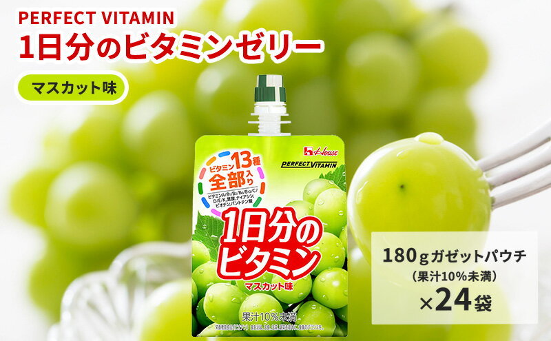 【ふるさと納税】PERFECT VITAMIN1日分のビタミンゼリーマスカット味　【果汁飲料・ジュース・ジャム】