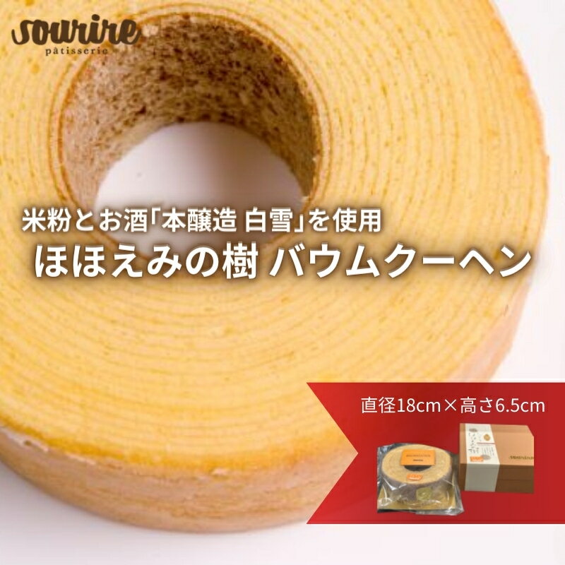 ほほえみの樹 バウムクーヘン