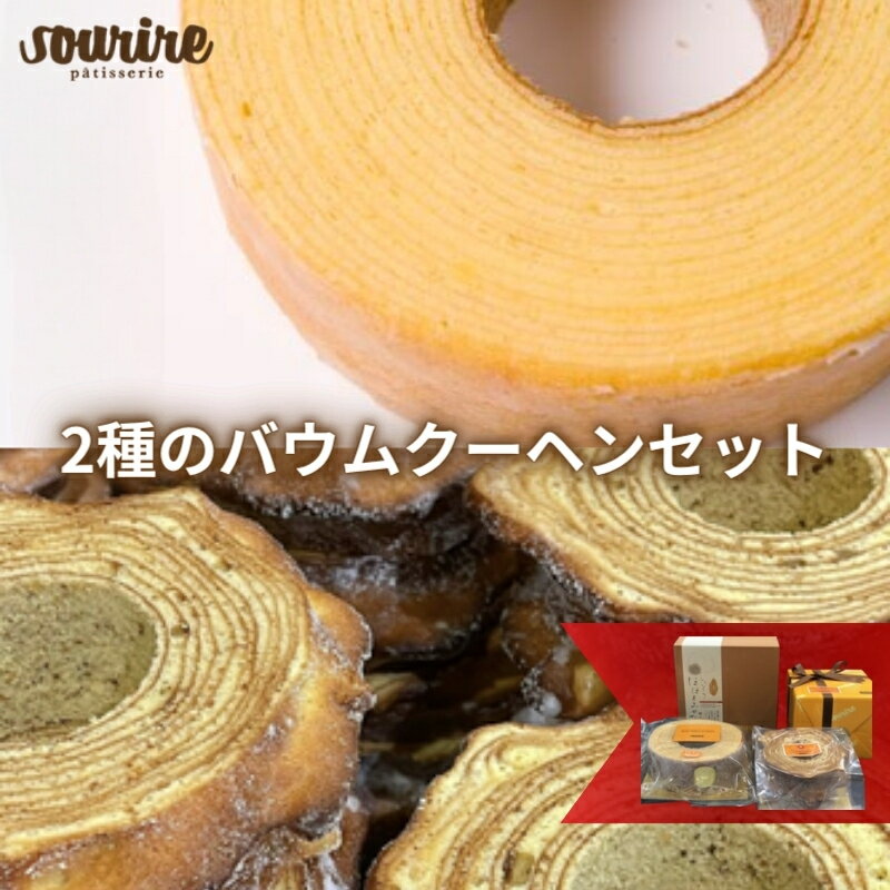 【ふるさと納税】バウムクーヘンセット