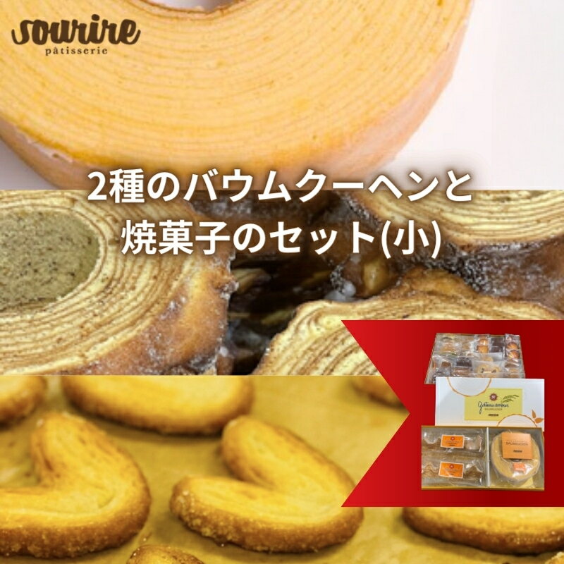 2種のバウムクーヘンと焼菓子のセット(小) スイーツ フィナンシェ お菓子 クッキー