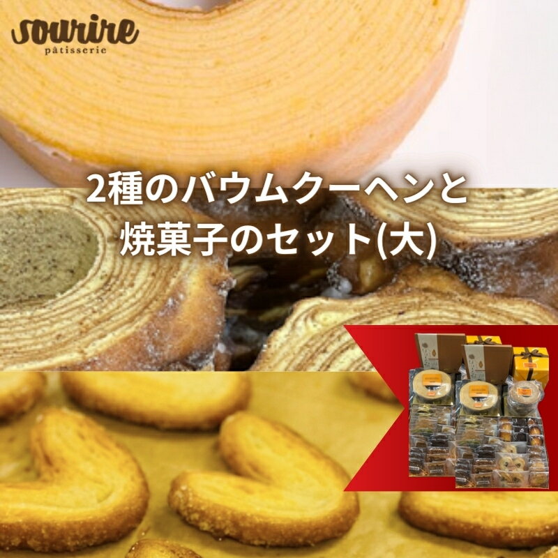 2種のバウムクーヘンと焼菓子のセット(大) フィナンシェ お菓子 クッキー