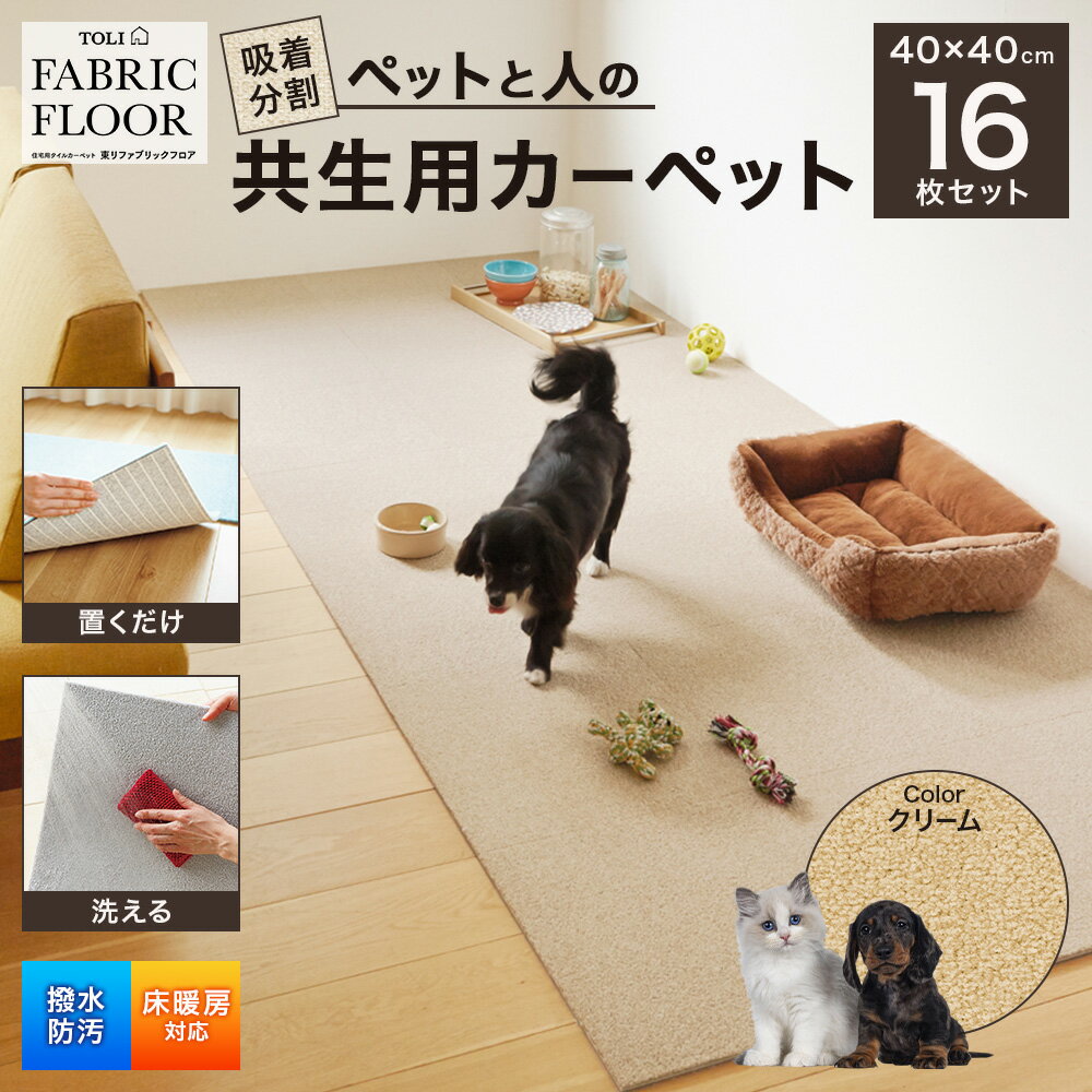 吸着分割ペットと人の共生用カーペット2.56平方メートル(40×40cm 16枚セット)[クリーム][ カーペット 正方形 マット 洗える ズレない 撥水 防汚 消臭 防音 床暖房対応 犬 猫 リビング 動物 ] インテリア