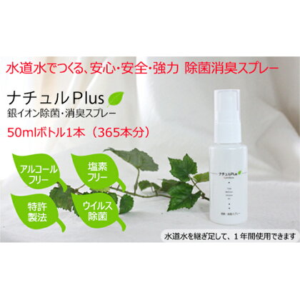 除菌消臭革命！「ナチュルPlus」50mlボトル　【防災グッズ・防災用品・除菌消臭・消臭スプレー】