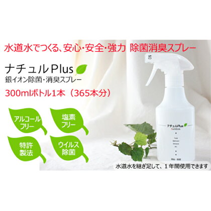 除菌消臭革命！「ナチュルPlus」300mlボトル　【防災グッズ・防災用品・除菌スプレー・消臭スプレー】