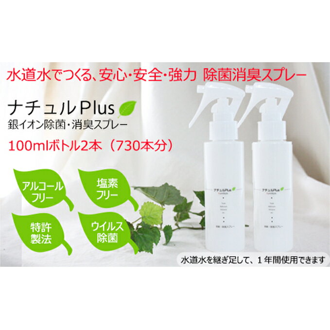 11位! 口コミ数「0件」評価「0」除菌消臭革命！「ナチュルPlus」100mlボトル×2本セット　【防災グッズ・防災用品・除菌スプレー・消臭スプレー】