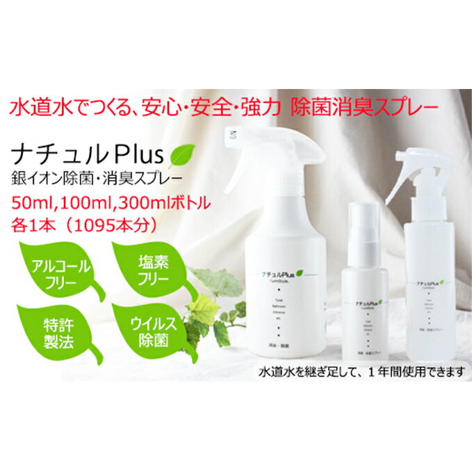 7位! 口コミ数「0件」評価「0」除菌消臭革命！「ナチュルPlus」全サイズ3本セット　【防災グッズ・防災用品・除菌スプレー・消臭スプレー】