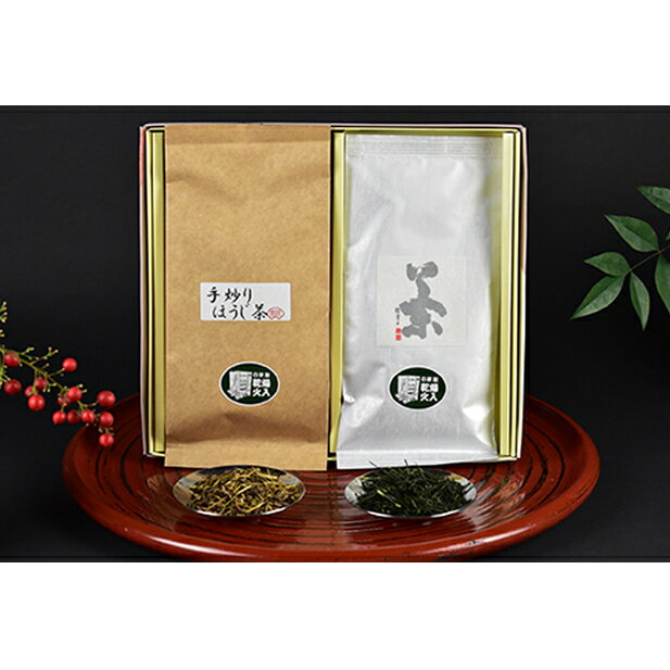 日本茶詰合せ(朝宮煎茶・手炒り棒ほうじ茶) [お茶・緑茶・飲料類・ほうじ茶・日本茶・煎茶]