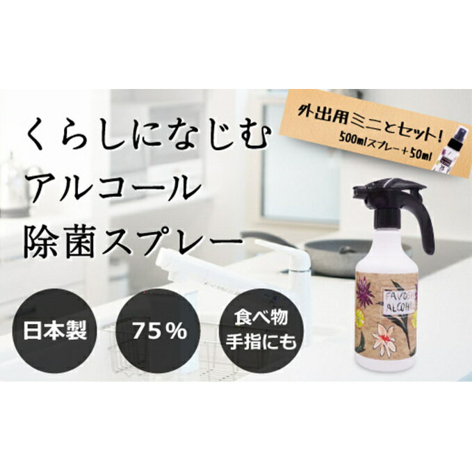 FAVOSHアルコール ギフトセット [防災グッズ・防災用品・アルコール・消毒・天然物由来エタノール] お届け:2週間以内