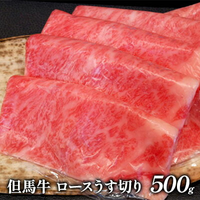 但馬牛　ロースうす切り　500g　【お肉・牛肉・ロース・但馬牛・ロースうす切り・500g】