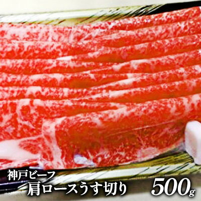 5位! 口コミ数「0件」評価「0」神戸ビーフ　肩ロースうす切り　500g　【お肉・牛肉・ロース・神戸ビーフ・肩ロースうす切り・500g】