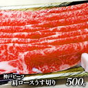 【ふるさと納税】神戸ビーフ　肩ロースうす切り　500g