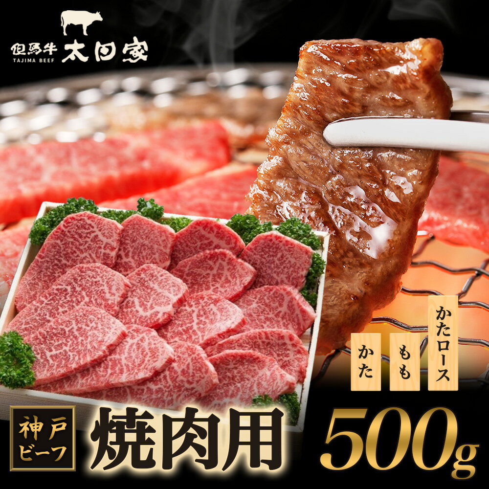 神戸ビーフ ITY2 焼肉用 500g [お肉・牛肉・焼肉・バーベキュー]