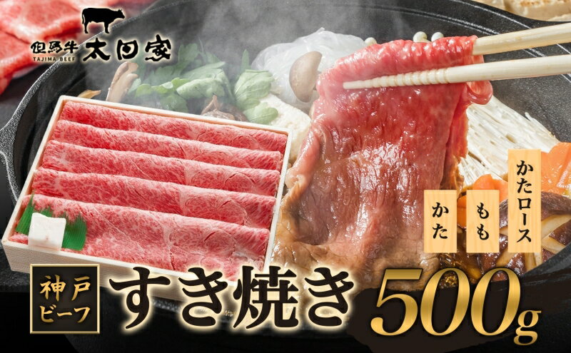 【ふるさと納税】神戸ビーフ　ITS2　しゃぶしゃぶ・すき焼き用 500g　【お肉・牛肉・すき焼き・牛肉/しゃぶしゃぶ】