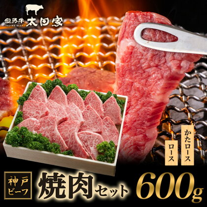 神戸ビーフ ITY3 焼肉用 600g　【お肉・牛肉・焼肉・バーベキュー】