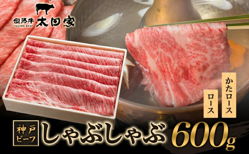 【ふるさと納税】神戸ビーフ ITS3 しゃぶしゃぶ・すき焼き用　600g　【お肉・牛肉・すき焼き・牛肉/しゃぶしゃぶ】