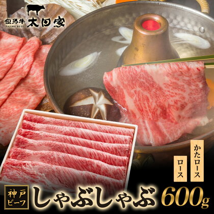 神戸ビーフ ITS3 しゃぶしゃぶ・すき焼き用　600g　【お肉・牛肉・すき焼き・牛肉/しゃぶしゃぶ】