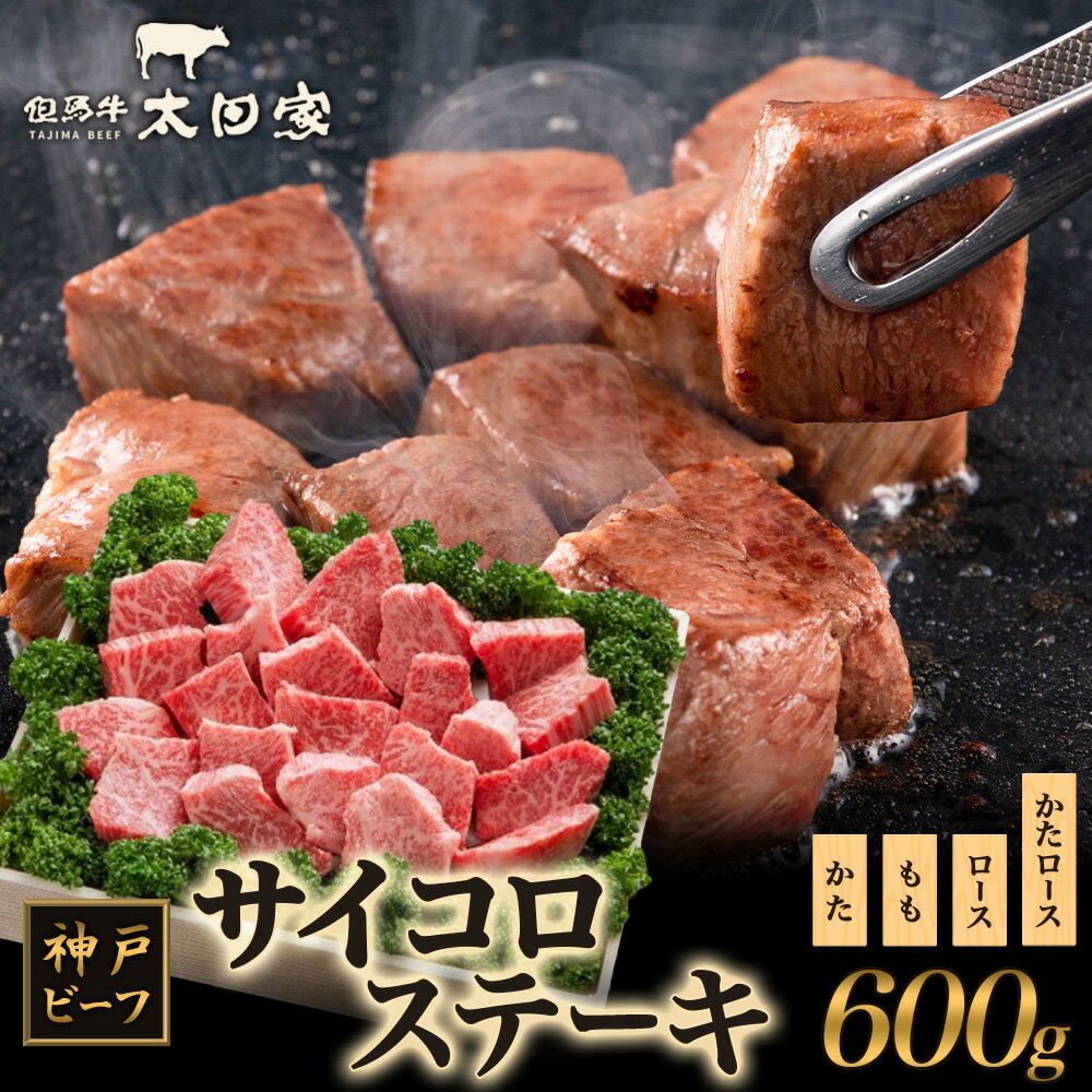 1位! 口コミ数「1件」評価「5」神戸ビーフ ITDS3 不揃いのサイコロステーキ　【お肉・牛肉・ステーキ】