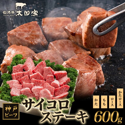 神戸ビーフ ITDS3 不揃いのサイコロステーキ　【お肉・牛肉・ステーキ】