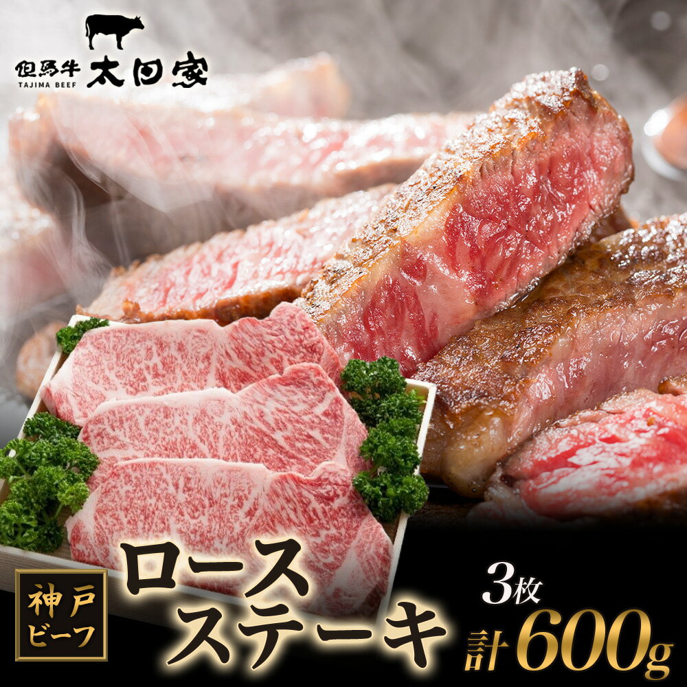 神戸ビーフ ITST3 ロースステーキ 600g ( 200g×3枚 ) 神戸牛 ロース ステーキ 牛肉 太田家 肉 冷凍 神戸肉 兵庫県 伊丹市 お肉