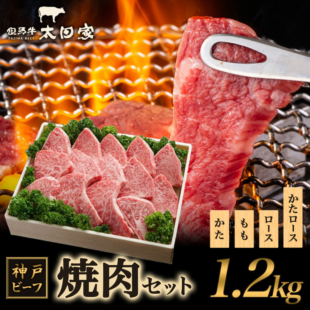 神戸ビーフ ITYS5 焼肉用セット [お肉・牛肉・焼肉・バーベキュー]