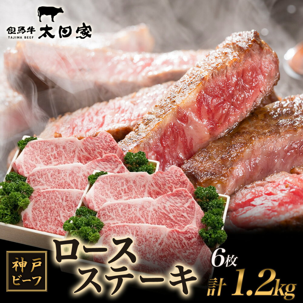神戸ビーフ ITST6 ロースステーキ 1200g　【お肉・牛肉・ステーキ】