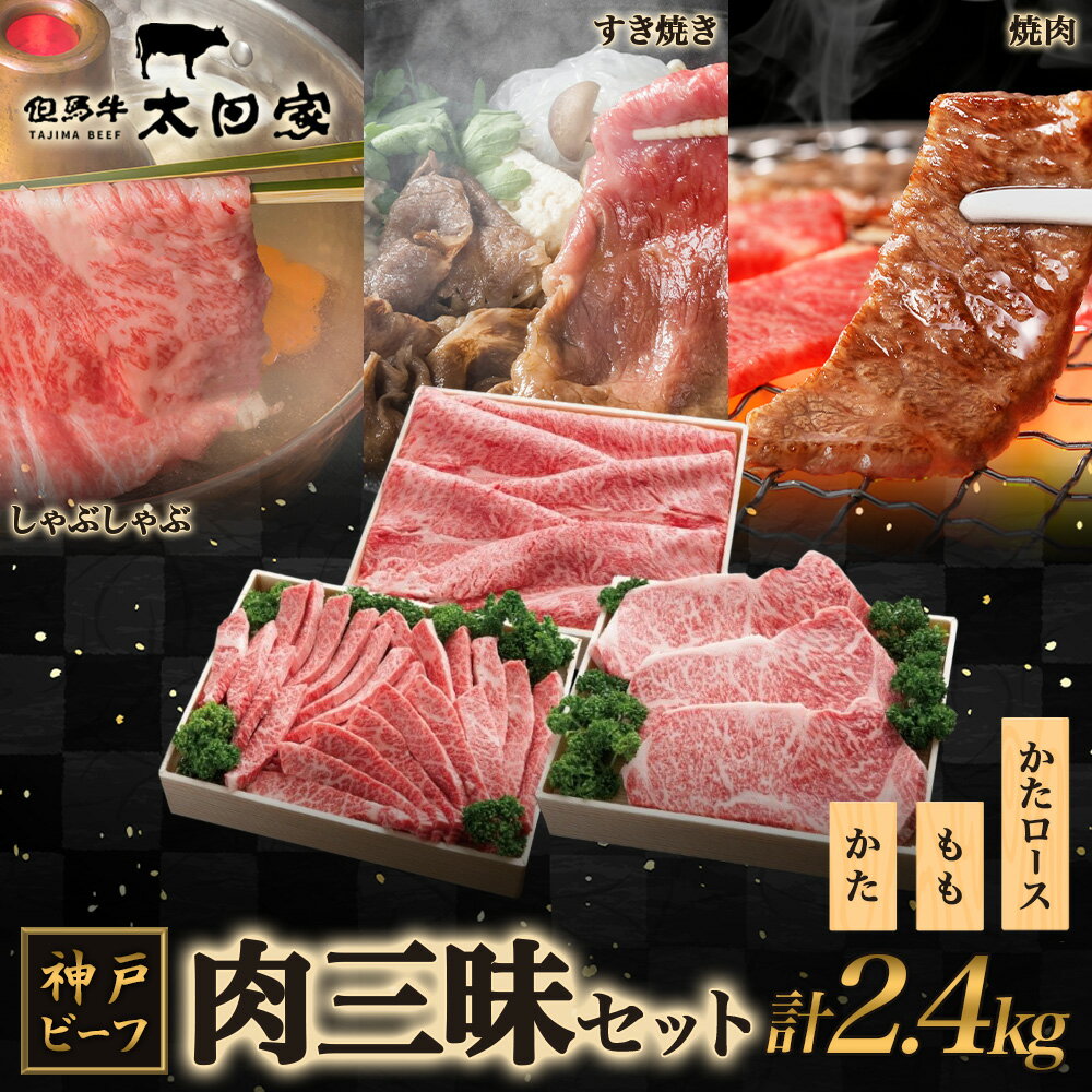 【ふるさと納税】神戸ビーフ ITSYS10 しゃぶしゃぶ・すき焼き・焼肉用セット　【お肉・牛肉・すき焼き・牛肉/しゃぶしゃぶ】