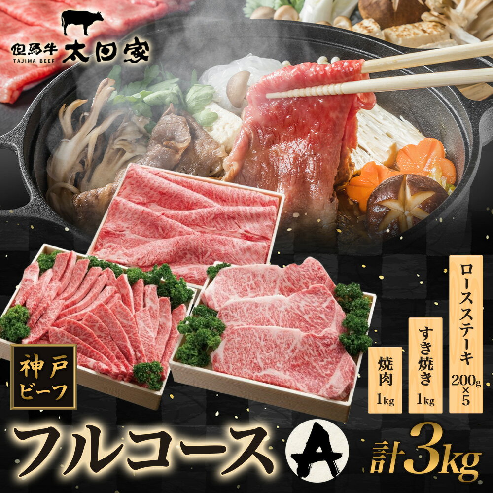 神戸ビーフ ITFC20 フルコースセット A [焼肉・バーベキュー・お肉・牛肉・すき焼き・牛肉/しゃぶしゃぶ]
