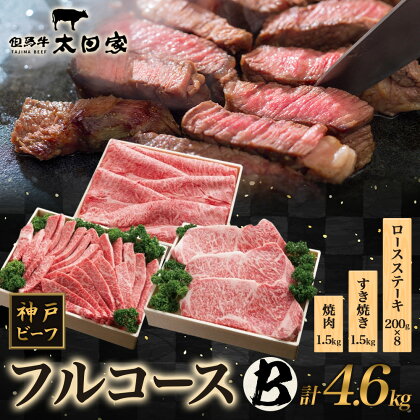 神戸ビーフ ITFC30 フルコースセット B　【焼肉・バーベキュー・お肉・牛肉・すき焼き・牛肉/しゃぶしゃぶ】