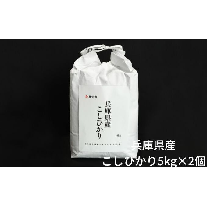 23位! 口コミ数「0件」評価「0」お米 令和5年産兵庫県北産コシヒカリ5kg×2　【お米・コシヒカリ】