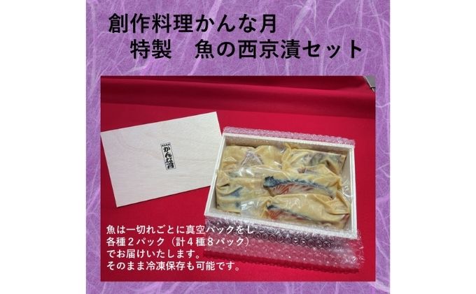 【ふるさと納税】かんな月特製西京漬セット　【魚貝類・加工食品・西京漬セット・鰆・サーモン・かんぱち・鯛】