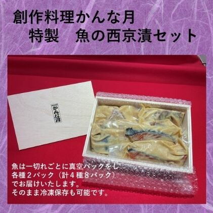 【ふるさと納税】かんな月特製西京漬セット　【魚貝類・加工食品・西京漬セット・鰆・サーモン・かん...